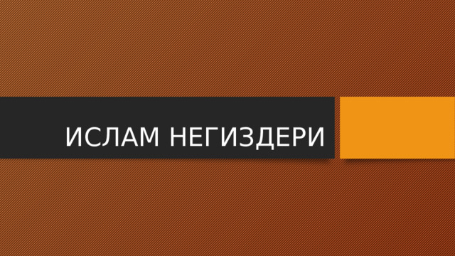 ИСЛАМ НЕГИЗДЕРИ 
