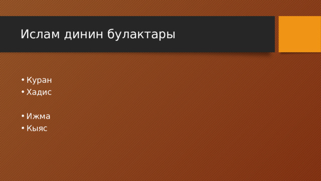 Ислам динин булактары Куран Хадис Ижма Кыяс 