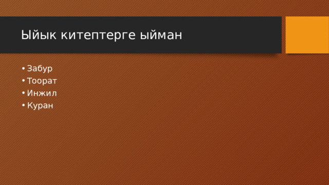 Ыйык китептерге ыйман Забур Тоорат Инжил Куран 