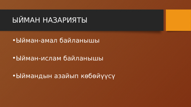 ЫЙМАН НАЗАРИЯТЫ Ыйман-амал байланышы Ыйман-ислам байланышы Ыймандын азайып көбөйүүсү 