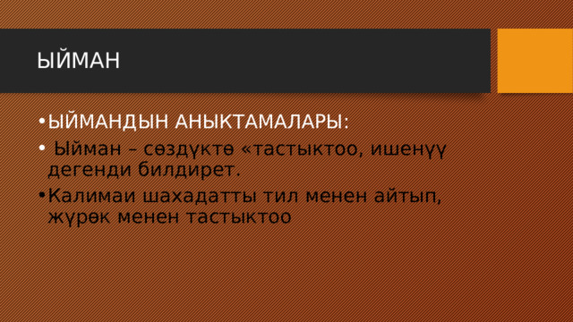 ЫЙМАН ЫЙМАНДЫН АНЫКТАМАЛАРЫ:  Ыйман – сөздүктө «тастыктоо, ишенүү дегенди билдирет. Калимаи шахадатты тил менен айтып, жүрөк менен тастыктоо 