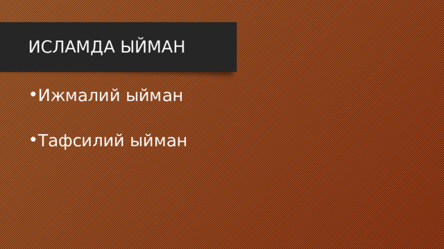 ИСЛАМДА ЫЙМАН Ижмалий ыйман Тафсилий ыйман 