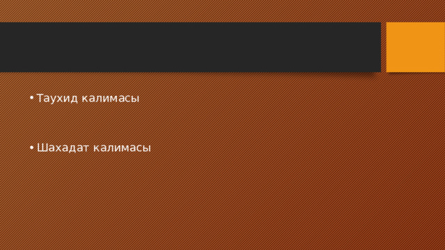 Таухид калимасы Шахадат калимасы 