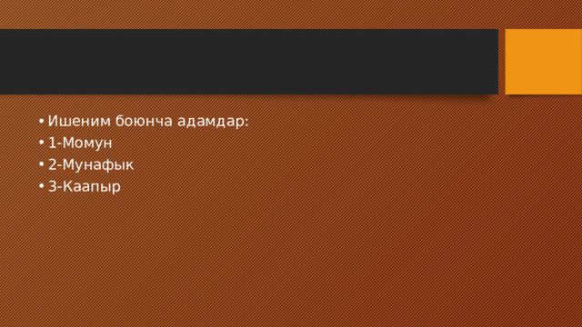 Ишеним боюнча адамдар: 1-Момун 2-Мунафык 3-Каапыр 