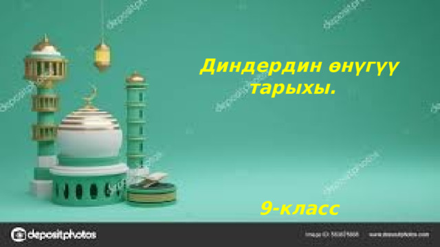 Диндердин өнүгүү тарыхы.      9-класс 