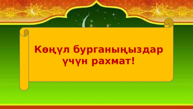 Көңүл бурганыңыздар үчүн рахмат! 