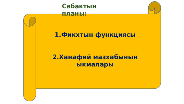 1.Фикхтын функциясы Сабактын планы:   2.Ханафий мазхабынын ыкмалары  