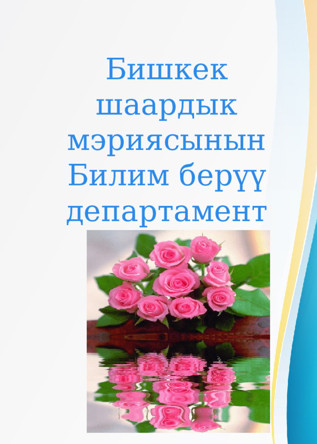 Бишкек шаардык мэриясынын Билим берүү департаменти 