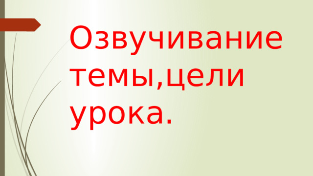 Озвучивание темы,цели урока. 