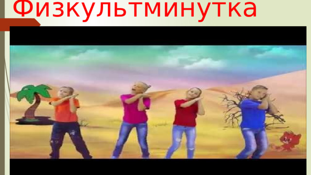 Физкультминутка 