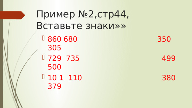 Пример №2,стр44,  Вставьте знаки»»   860 680 350 305 729 735 499 500 10 1 110 380 379 