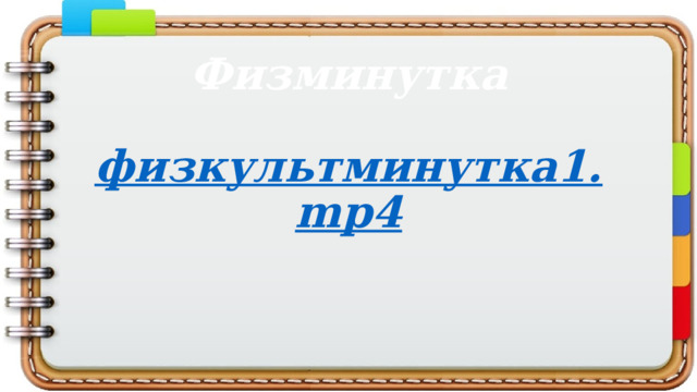 Физминутка   физкультминутка1. mp4 