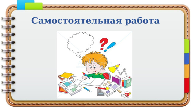  Самостоятельная работа 
