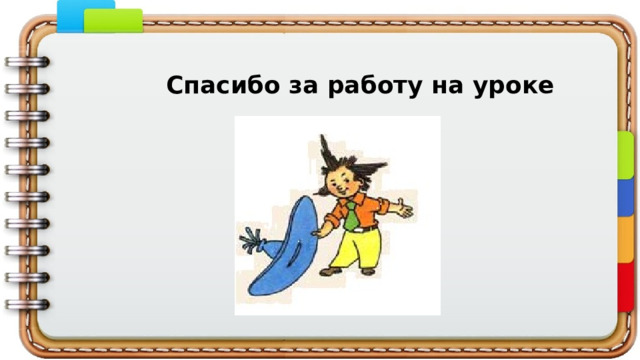 Спасибо за работу на уроке 