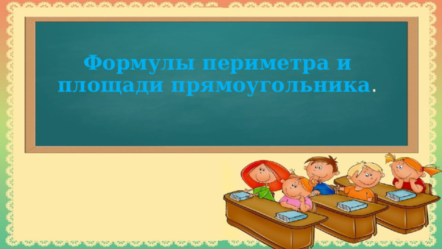 Формулы периметра и площади прямоугольника . 