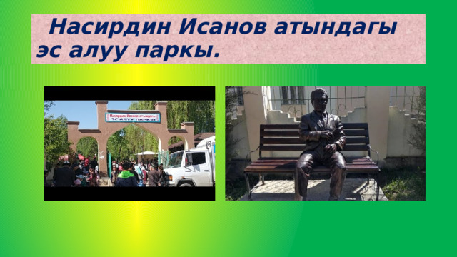  Насирдин Исанов атындагы эс алуу паркы. 