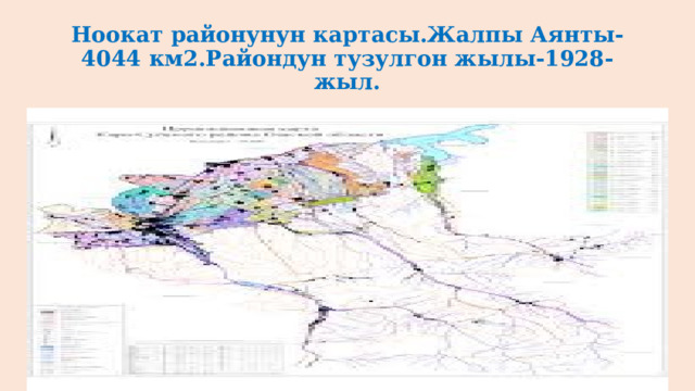 Ноокат районунун картасы.Жалпы Аянты-4044 км2.Райондун тузулгон жылы-1928-жыл. 