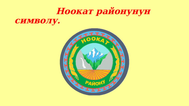  Ноокат районунун символу. 