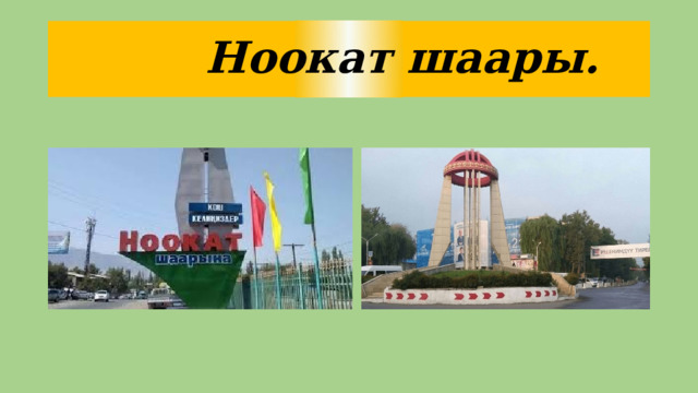  Ноокат шаары. 