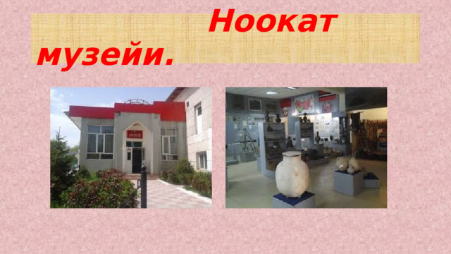  Ноокат музейи. 