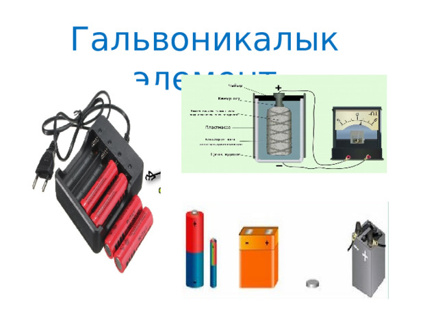 Гальвоникалык элемент 