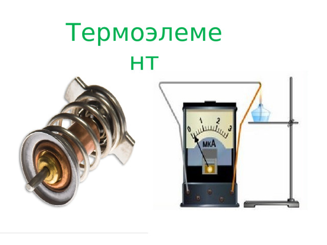 Термоэлемент 