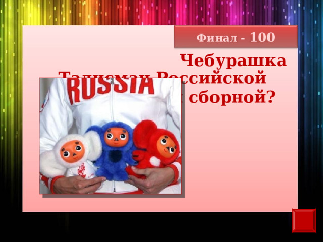 Финал - 100 Чебурашка Талисман Российской  олимпийской сборной? 