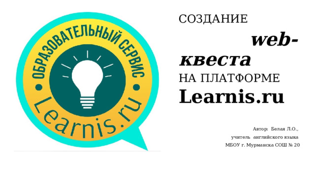 Learnis – Образовательные сервисы: квесты, викторины, игры