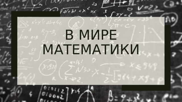 В Мире математики 