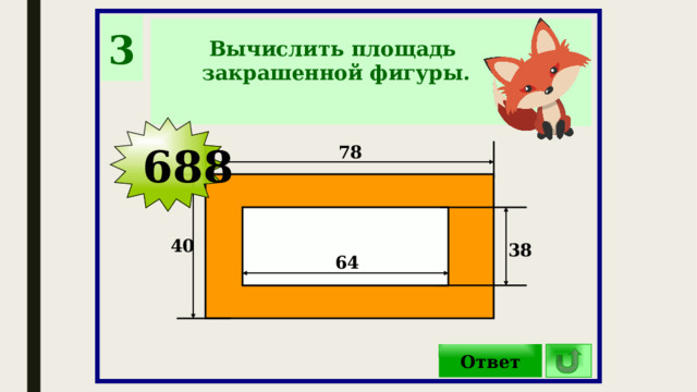 3 Вычислить площадь закрашенной фигуры.  688 78 40 38 64 Ответ 
