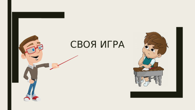 Своя игра 