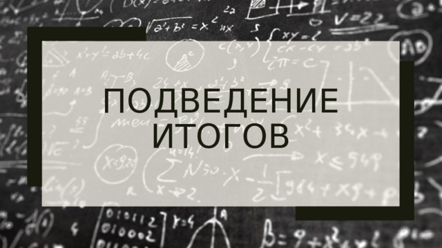 Подведение итогов 