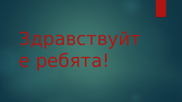 Здравствуйте ребята! 