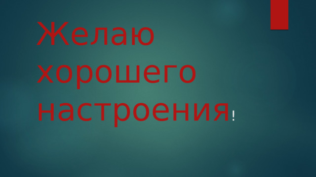 Желаю хорошего настроения ! 