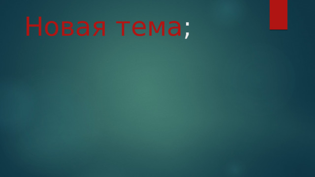 Новая тема ; 