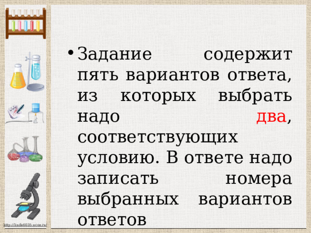 Задание содержит пять вариантов ответа, из которых выбрать надо два , соответствующих условию. В ответе надо записать номера выбранных вариантов ответов 