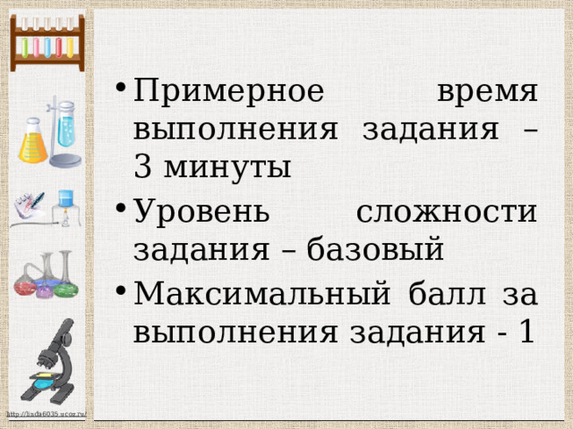 Примерное время выполнения задания – 3 минуты Уровень сложности задания – базовый Максимальный балл за выполнения задания - 1 