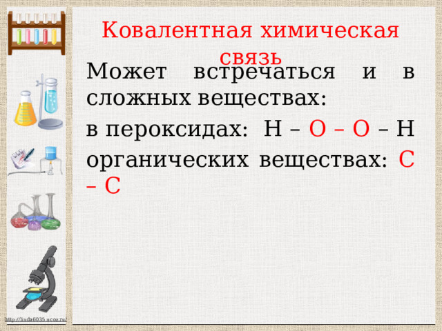 Ковалентная химическая связь Может встречаться и в сложных веществах: в пероксидах: Н – О – О – Н органических веществах: С – С 