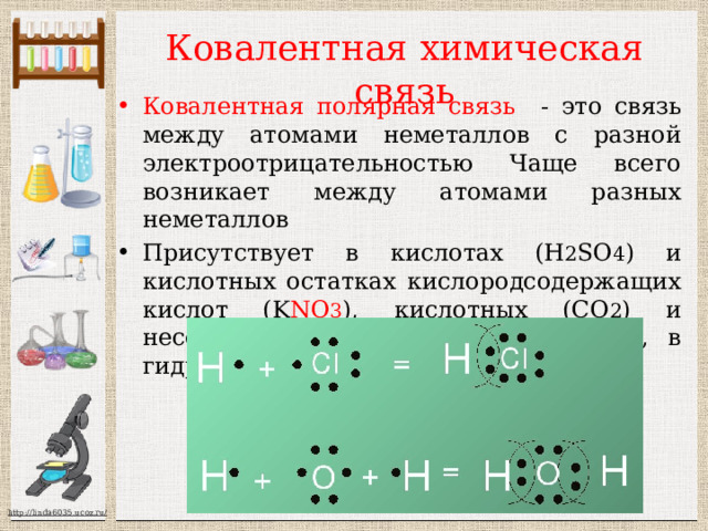 Ковалентная химическая связь Ковалентная полярная связь - это связь  между атомами неметаллов с разной электроотрицательностью Чаще всего возникает между атомами разных неметаллов Присутствует в кислотах (Н 2 SO 4 ) и кислотных остатках кислородсодержащих кислот (K NO 3 ), кислотных (CO 2 ) и несолеобразующих оксидах (CO, NO), в гидроксид – анионе (OH) 