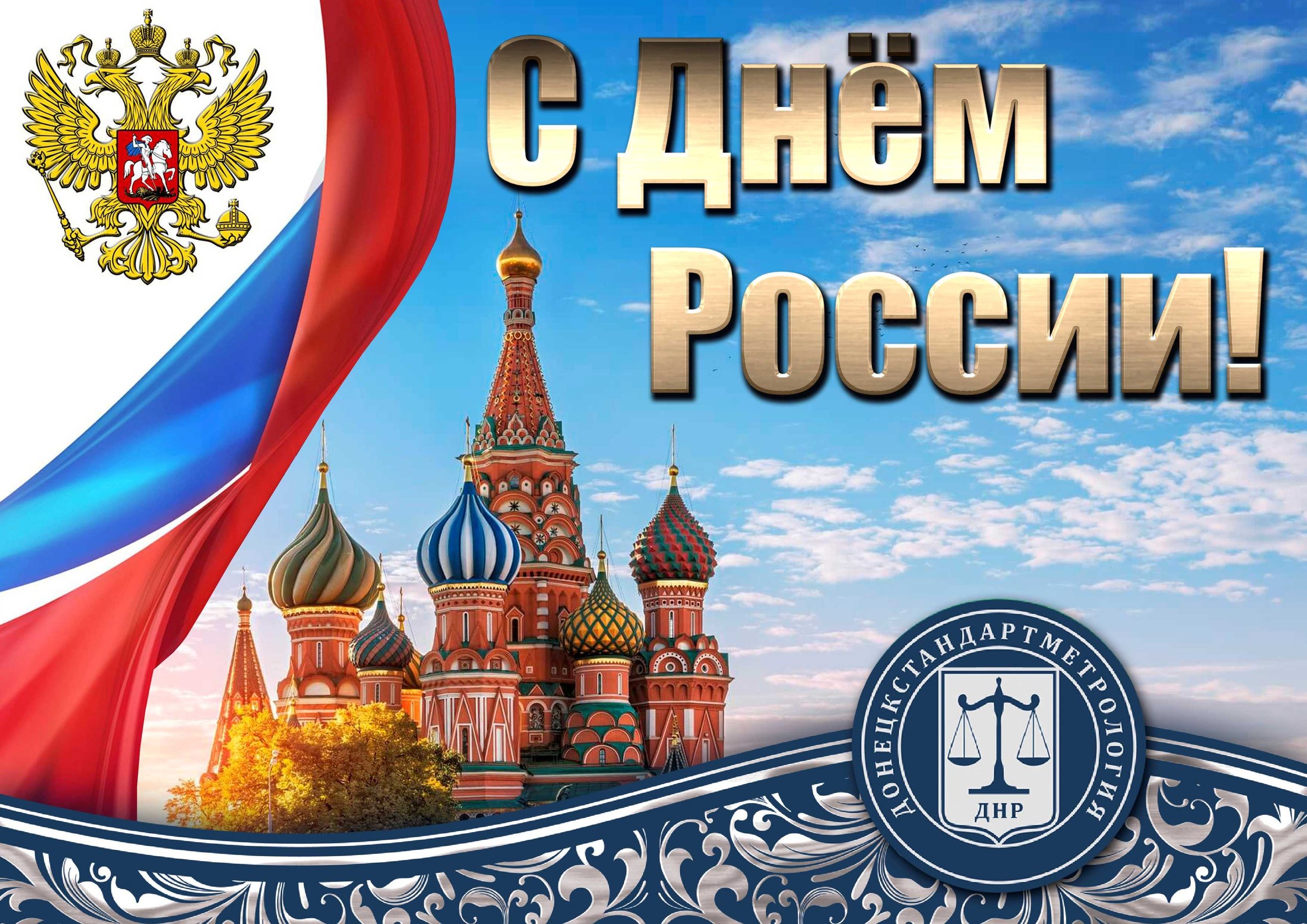 С днем россии картинки
