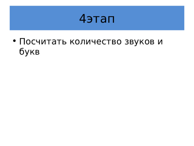 4этап Посчитать количество звуков и букв 