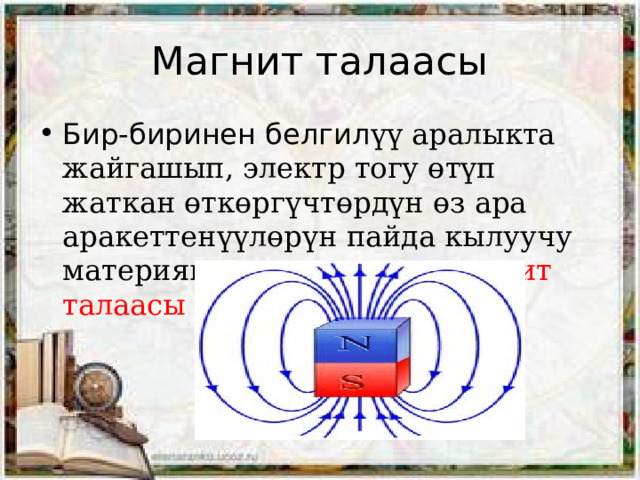 Магнит талаасы Бир-биринен белгил үү аралыкта жайгашып, электр тогу өтүп жаткан өткөргүчтөрдүн өз ара аракеттенүүлөрүн пайда кылуучу материянын өзгөчө түрү магнит талаасы деп аталат. 