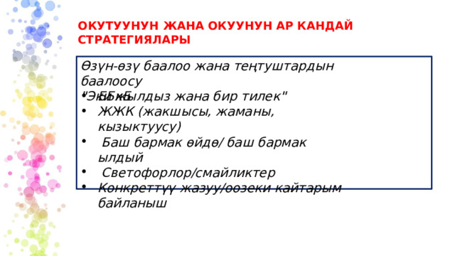 ОКУТУУНУН ЖАНА ОКУУНУН АР КАНДАЙ СТРАТЕГИЯЛАРЫ Өзүн-өзү баалоо жана теңтуштардын баалоосу  