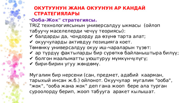 ОКУТУУНУН ЖАНА ОКУУНУН АР КАНДАЙ СТРАТЕГИЯЛАРЫ 