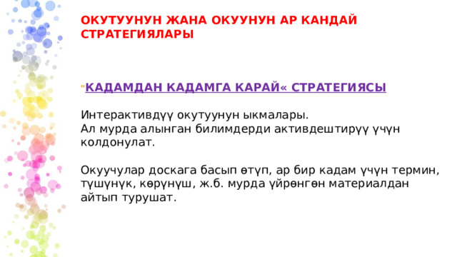 ОКУТУУНУН ЖАНА ОКУУНУН АР КАНДАЙ СТРАТЕГИЯЛАРЫ 
