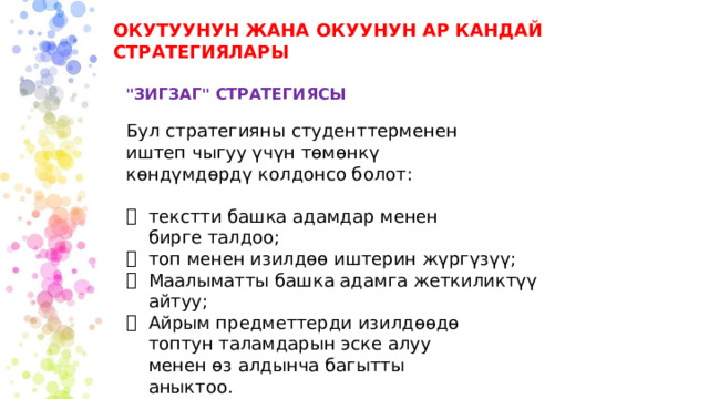 ОКУТУУНУН ЖАНА ОКУУНУН АР КАНДАЙ СТРАТЕГИЯЛАРЫ 