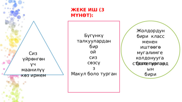ЖЕКЕ ИШ (3 МҮНӨТ): Бүгүнкү талкуулардан бир ой сиз сөзсүз Макул боло турган Жолдордун бири класс менен иштөөгө  мугалимге колдонууга боло турган Сиз үйрөнгөн үч маанилүү көз ирмем стратегиялардын бири 