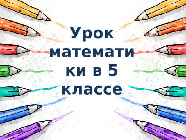 Урок математики в 5 классе 