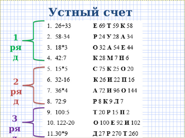 Устный счет 1 ряд 2 ряд 3 ряд 