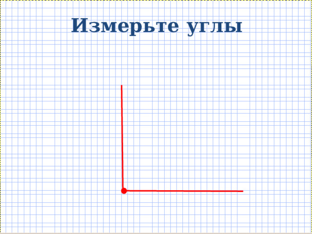 Измерьте углы 